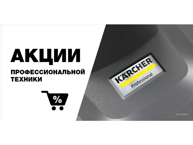 Акція Karcher до 30.06! Знижки на мийки, пилососи та садову техніку!